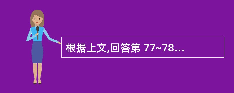 根据上文,回答第 77~78 题。 男性,45岁。1年来反复发作胸骨后疼痛,发作