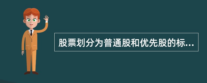 股票划分为普通股和优先股的标准是( )。