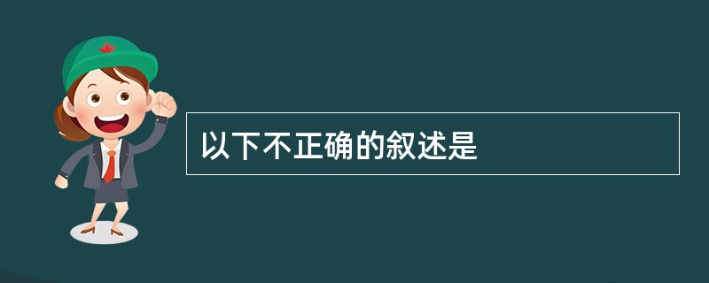 以下不正确的叙述是