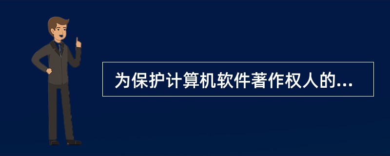  为保护计算机软件著作权人的权益,国务院颁布实施了(64) 。 (64)