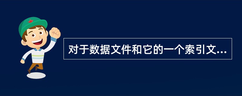 对于数据文件和它的一个索引文件。如果数据文件中只是一部分查找码的值在索引文件中有