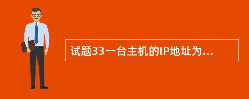 试题33一台主机的IP地址为203.93.12.68,子网掩码为255.255.