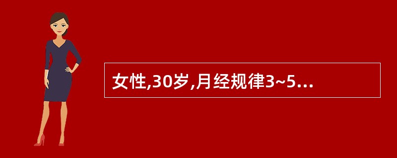 女性,30岁,月经规律3~5£¯26~28天。近10个月自月经前1周,出现易怒、