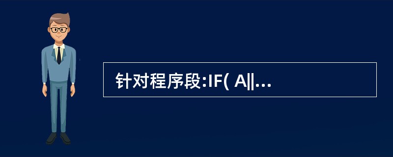  针对程序段:IF( A||B||C )THEN W=WX,对于(A,B,C)