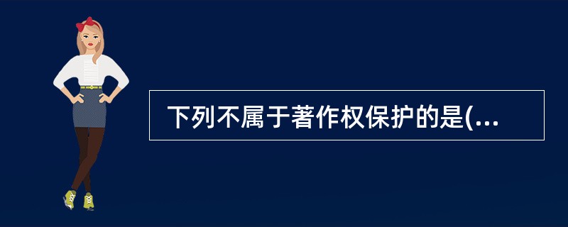  下列不属于著作权保护的是(63) 。 (63)