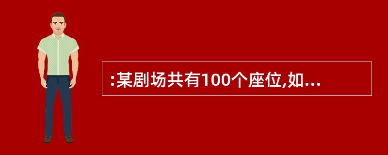 :某剧场共有100个座位,如果当票价为10元时,票能售完,当票价超过10元时,每