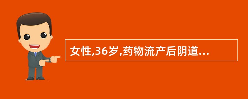 女性,36岁,药物流产后阴道反复流血,再次清宫术后,出现下腹坠痛,B超发现盆腔包