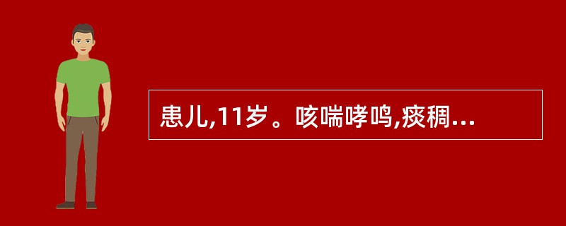 患儿,11岁。咳喘哮鸣,痰稠色黄,胸膈满闷,声高息涌,呼气延长,便秘溲黄,舌红苔