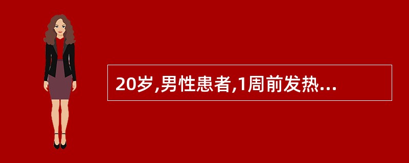 20岁,男性患者,1周前发热伴肌肉痛及胸痛,心包摩擦膏(£«),心电图:Ⅱ、Ⅲ、