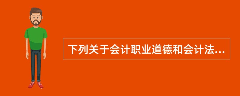 下列关于会计职业道德和会计法律制度二者关系的观点中,正确的有( )。