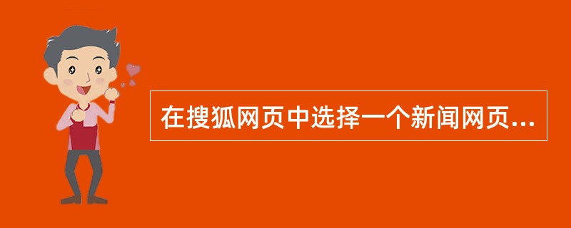 在搜狐网页中选择一个新闻网页,然后把网页信息复制到word文档中。