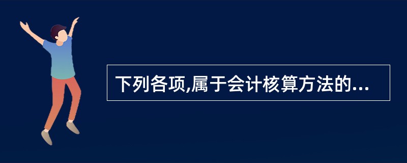 下列各项,属于会计核算方法的有( )。