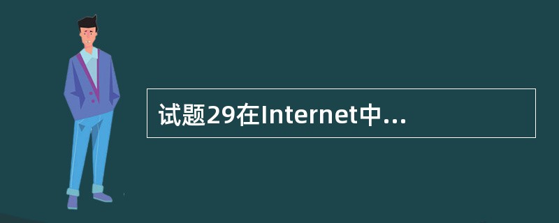 试题29在Internet中,作为信息资源和网络服务载体的设备是( )。