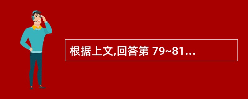 根据上文,回答第 79~81 题。 女性,28岁,患风湿性心脏病二尖瓣狭窄6年,