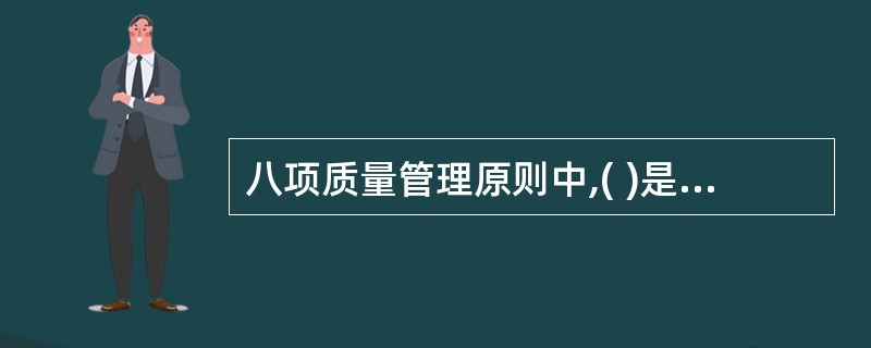 八项质量管理原则中,( )是质量管理的关键。