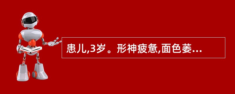 患儿,3岁。形神疲惫,面色萎黄,嗜睡露睛,大便稀薄,四肢不温,足跗及面部轻度浮肿