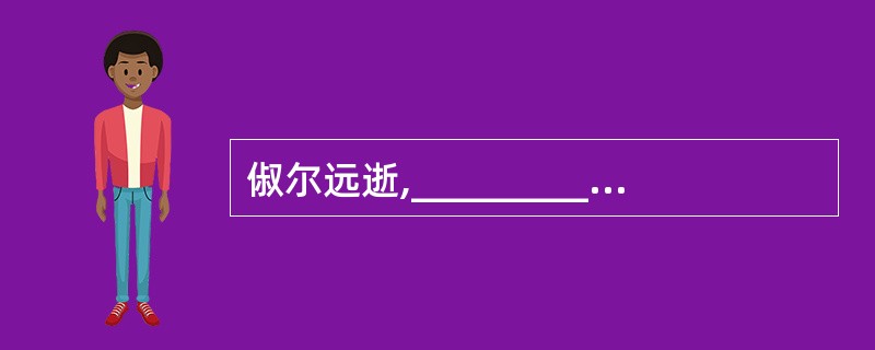 俶尔远逝,__________________,似与游者相乐。(柳宗元《小石潭记