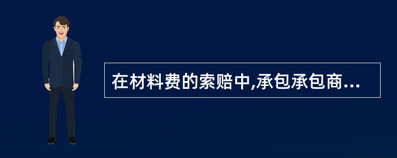 在材料费的索赔中,承包承包商为证明材料费上涨而应提供的资料有()。