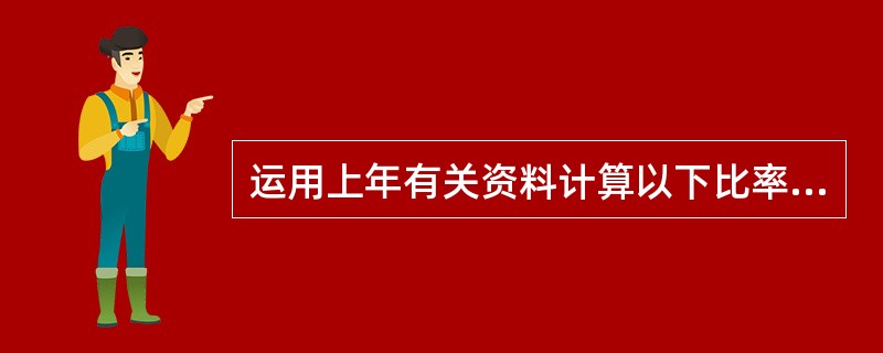 运用上年有关资料计算以下比率,其中正确的有( )。