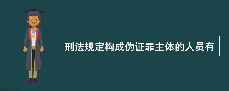 刑法规定构成伪证罪主体的人员有