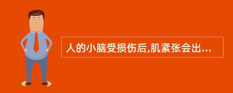 人的小脑受损伤后,肌紧张会出现 ( )