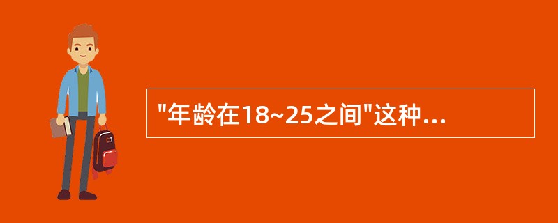 "年龄在18~25之间"这种约束是属于数据库当中的