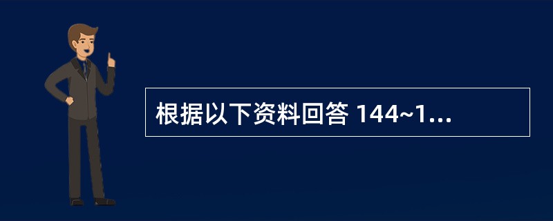 根据以下资料回答 144~148 题: 某学者在某地进行吸烟与肺癌关系的研究,结