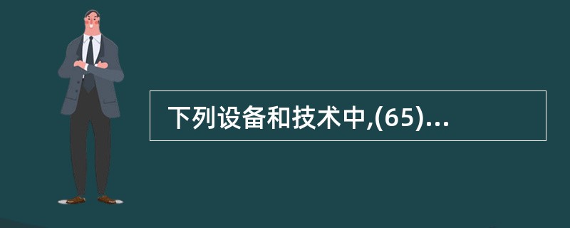  下列设备和技术中,(65)不属于数据安全策略范畴。 (65)