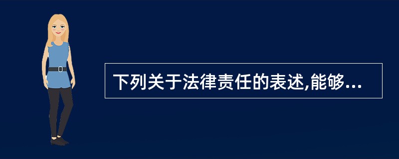 下列关于法律责任的表述,能够成立的是( )。