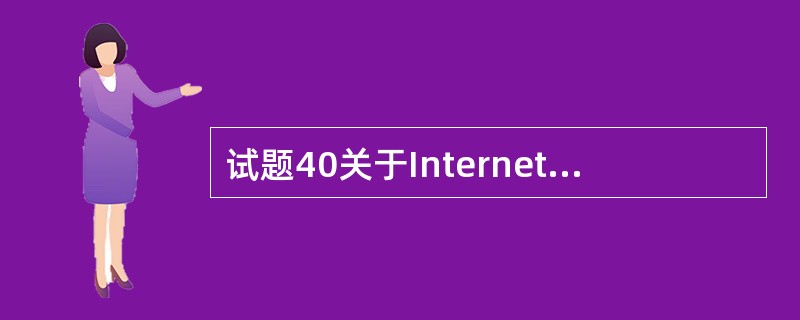 试题40关于Internet域名系统的描述中,错误的是( )。