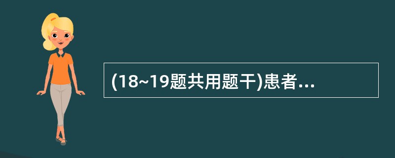 (18~19题共用题干)患者,女性,45岁,有1子。近3年痛经并逐渐加重,经量增