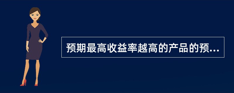 预期最高收益率越高的产品的预期收益率越高。( )