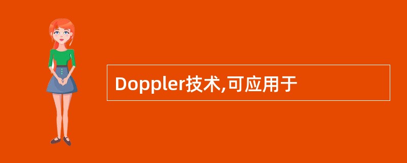 Doppler技术,可应用于