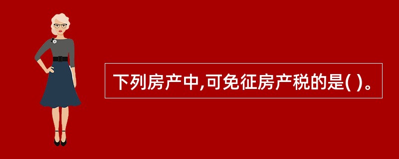 下列房产中,可免征房产税的是( )。