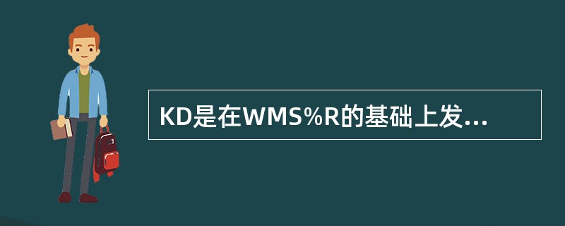 KD是在WMS%R的基础上发展起来的。( )
