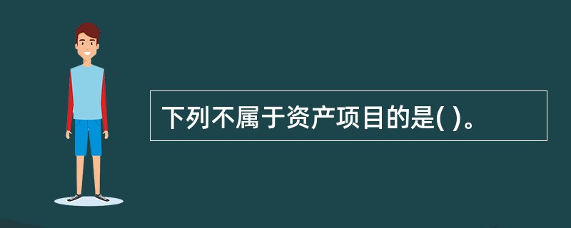 下列不属于资产项目的是( )。