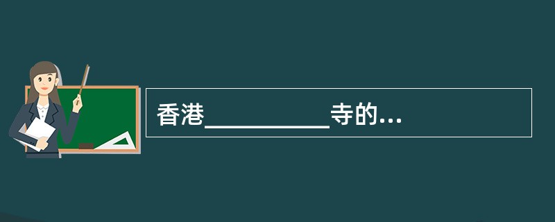 香港__________寺的天坛大佛是世界第二大露天铜佛像,仅次于无锡的____