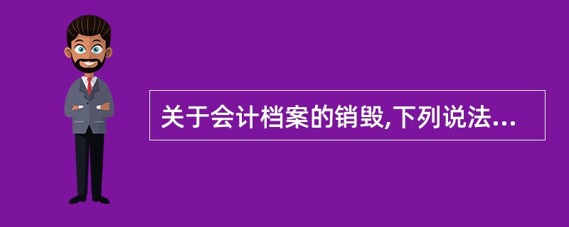 关于会计档案的销毁,下列说法正确的是( )。