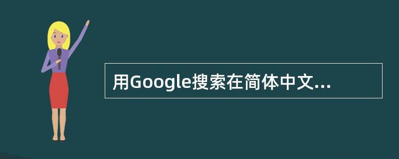 用Google搜索在简体中文网页“开国将帅”。