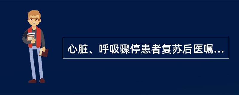 心脏、呼吸骤停患者复苏后医嘱使用20%甘露醇250 ml静脉滴注,将该液体滴注完