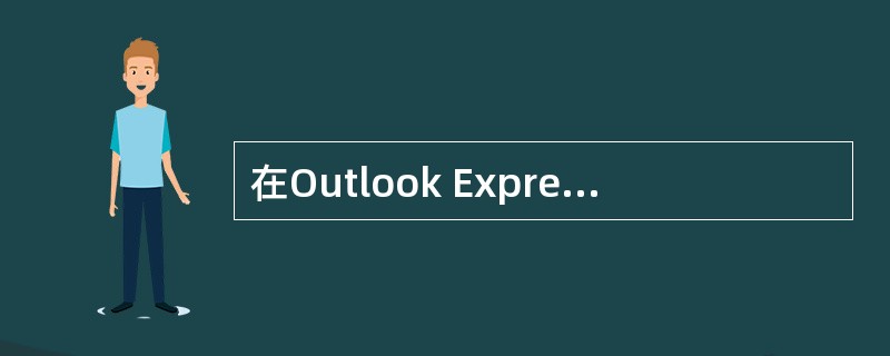 在Outlook Express主窗口隐藏“联系人”栏。