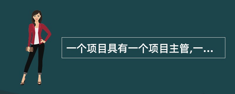 一个项目具有一个项目主管,一个项目主管可管理多个项目。则实体集“项目主管”与实体