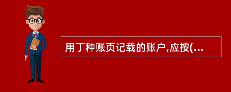 用丁种账页记载的账户,应按( )加计未销账的各笔金额总数。