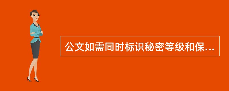 公文如需同时标识秘密等级和保密期限,秘密等级和保密期限之间( )隔开。