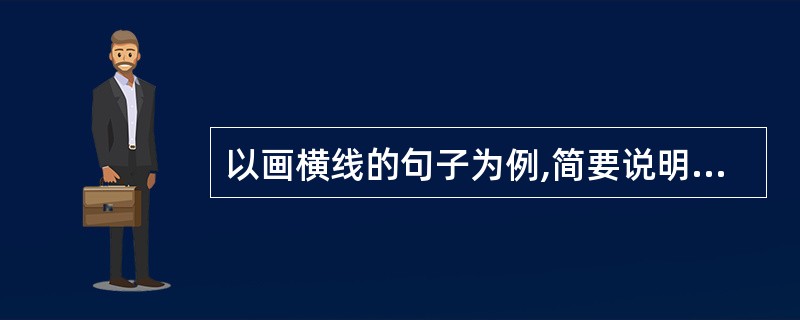 以画横线的句子为例,简要说明本文科学性和文学性相结合的特点。(4分)