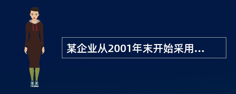 某企业从2001年末开始采用备抵法核算坏账损失。提取坏账准备比例为5%。当年应收