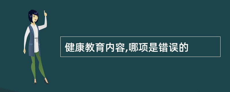 健康教育内容,哪项是错误的