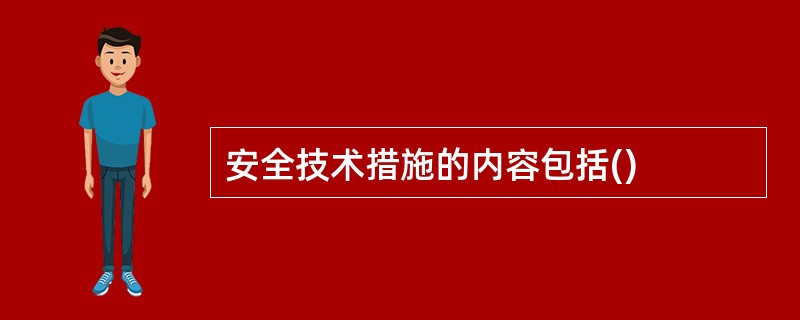 安全技术措施的内容包括()