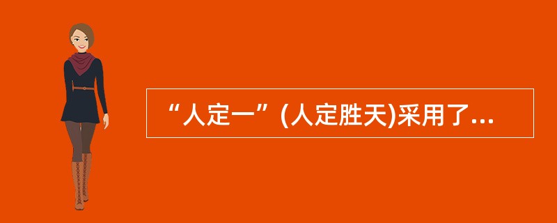 “人定一”(人定胜天)采用了汉字速记中的( )略写法。