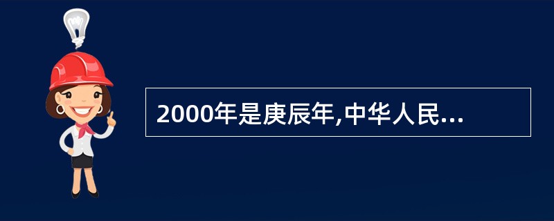 2000年是庚辰年,中华人民共和国成立50周年是干支纪年的_________年;